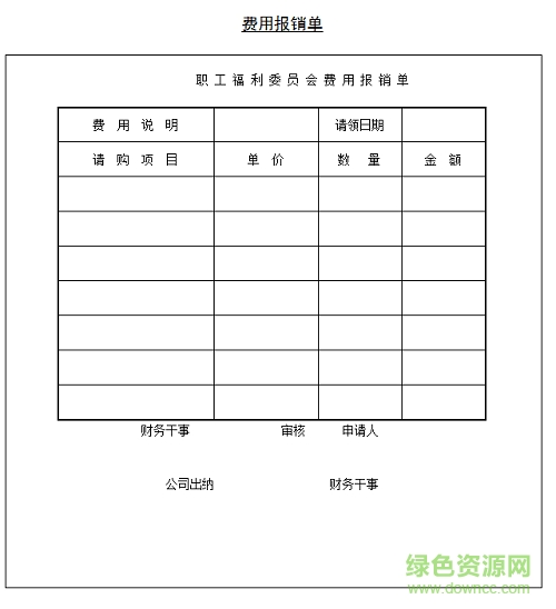 公司費用報銷表格模板  0