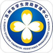 蘇州學(xué)生資助平臺