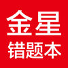 金星錯題本金星教輔