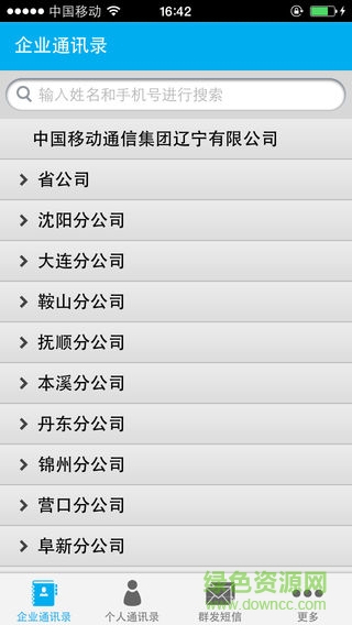 遼寧移動企業(yè)通訊錄apk