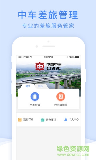 中車四方差旅軟件 v1.1.1229 安卓版 0