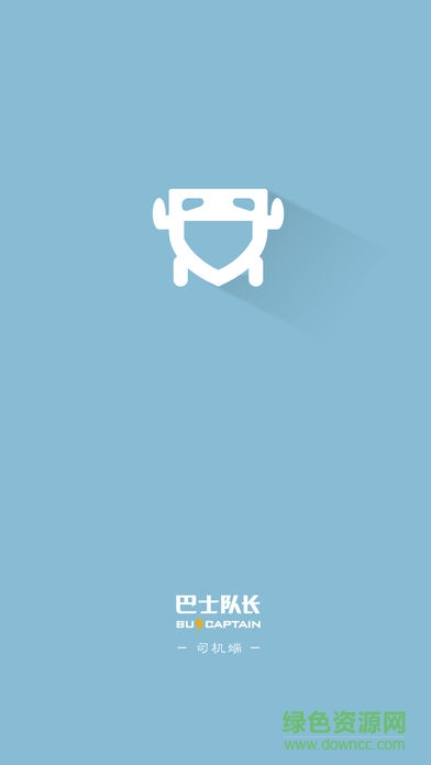 巴士隊(duì)長(zhǎng)司機(jī)端 v2.1.0 安卓版 0