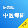中醫(yī)考研手機(jī)版