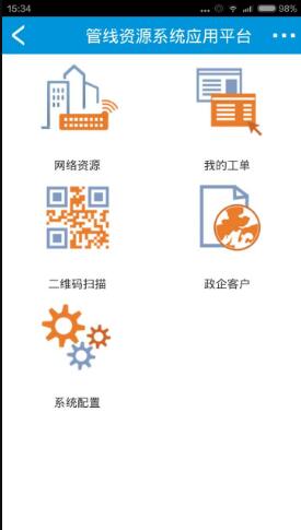 管線資源應(yīng)用平臺(tái)移動(dòng)版 v2.0.037 安卓版 1