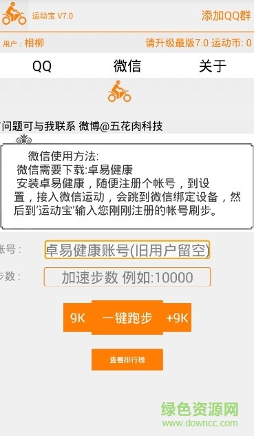 微信運(yùn)動(dòng)寶(步數(shù)修改軟件) v7.0 安卓最新版 0