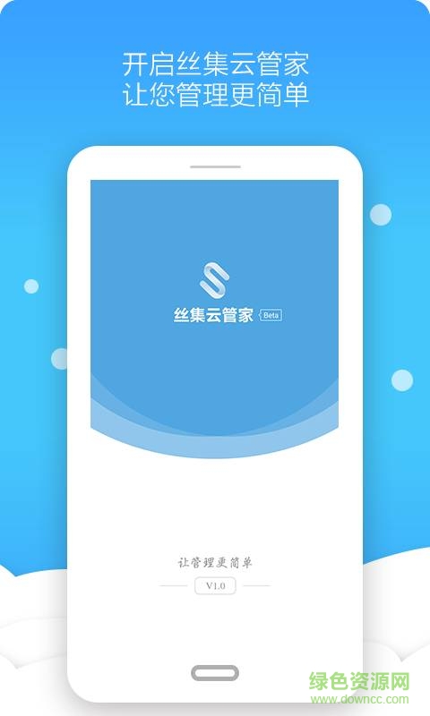 絲集云管家手機(jī)版 v0.0.39 安卓版 0
