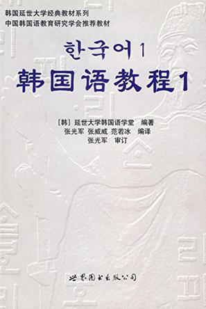 延世大學(xué)韓國語教材全套(1-6冊) pdf完整版電子書 0