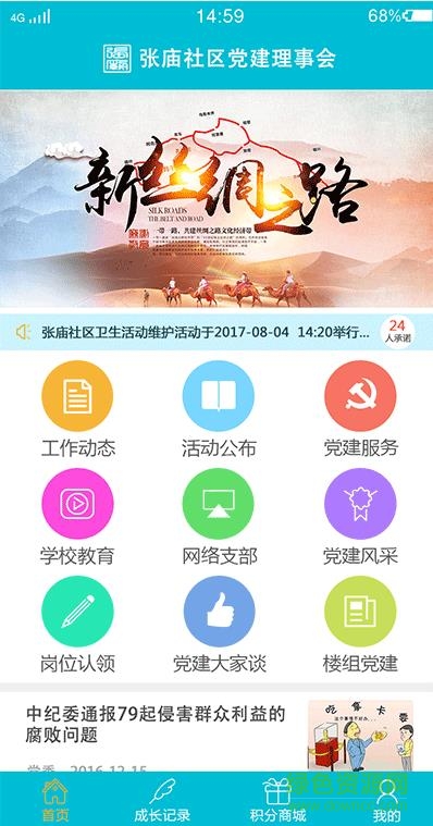 張廟社區(qū)黨建e線聯(lián)app