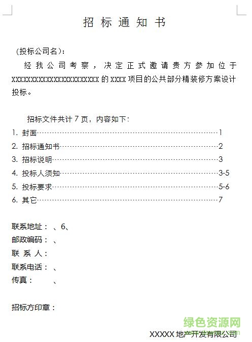 裝修設(shè)計招標文件范本