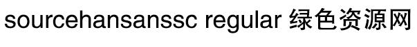 sourcehansanssc字體