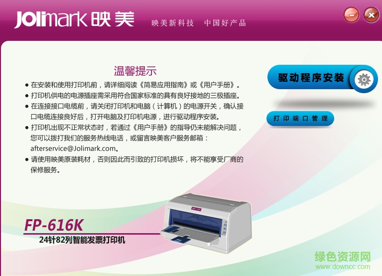 映美FP-616K打印機(jī)驅(qū)動 官方版 0