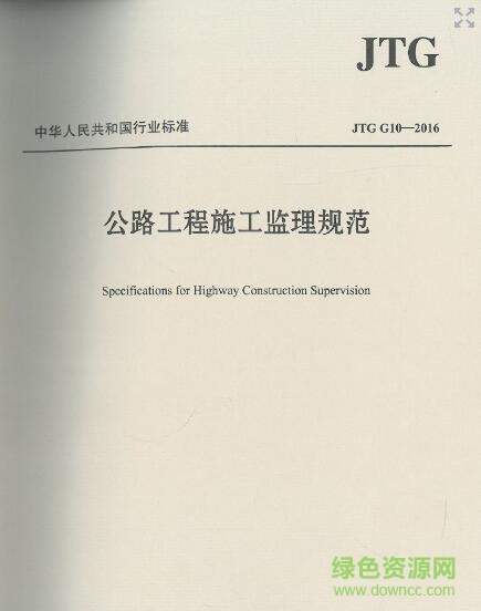 公路工程施工監(jiān)理規(guī)范 pdf