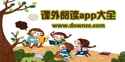 小學(xué)生看書軟件哪個好?小學(xué)生課外閱讀app-課外閱讀軟件推薦