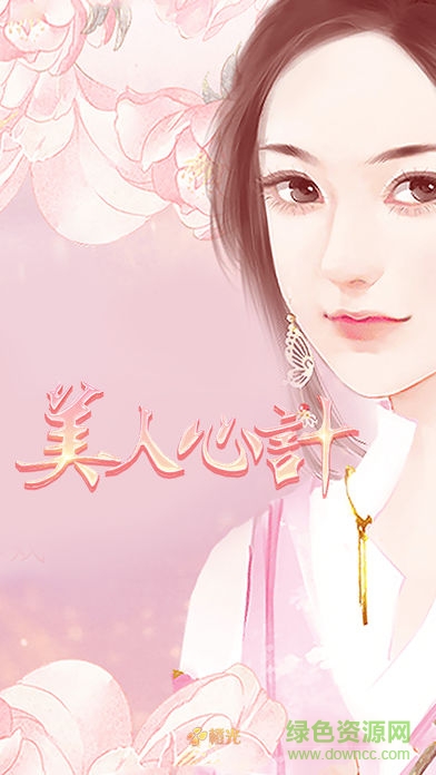 美人心計(jì)【蕗蕗】?jī)?nèi)購(gòu)破解版 v1.1 安卓版 0