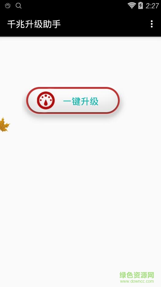 pda千兆升級助手 v1.3.1 安卓版 0