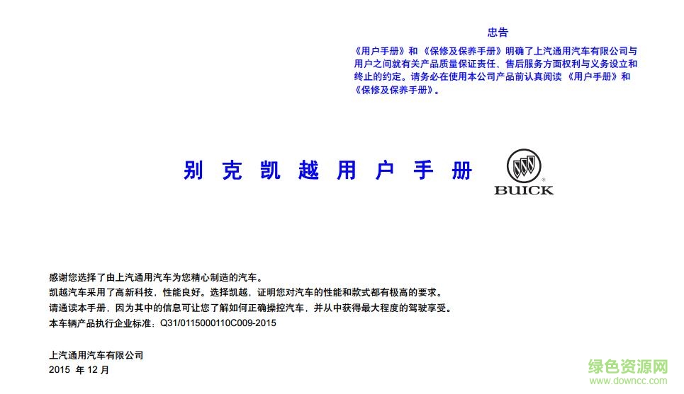 别克凯越用户手册