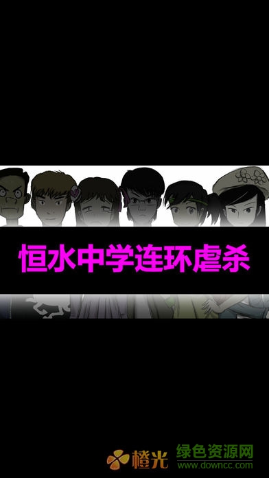 恒水中學(xué)連環(huán)虐殺游戲 v2020.08.21.10 安卓版 0