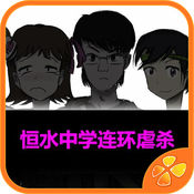 恒水中學(xué)連環(huán)虐殺游戲