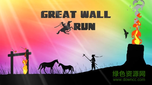 長城run游戲 v1.7 安卓版 0