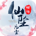 仙墜凡塵小米版