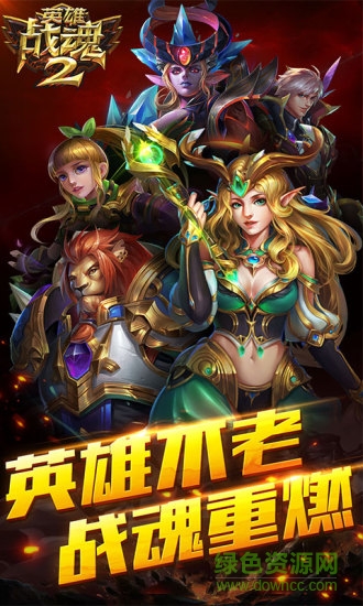英雄戰(zhàn)魂2手游小米版 v1.01.04 安卓版 0