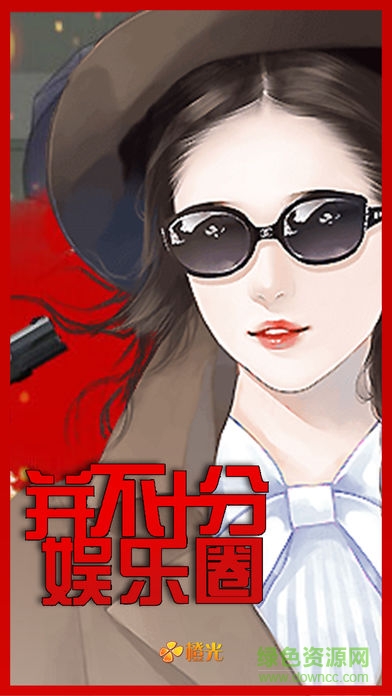 橙光并不十分娛樂圈2手游 v3.0.0 安卓版 1