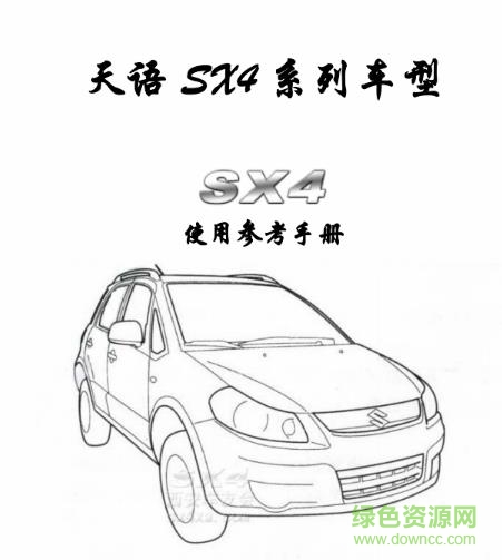 天語(yǔ)sx4說(shuō)明書