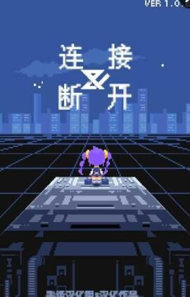 連接與斷開中文 v1.0.2 安卓版 0