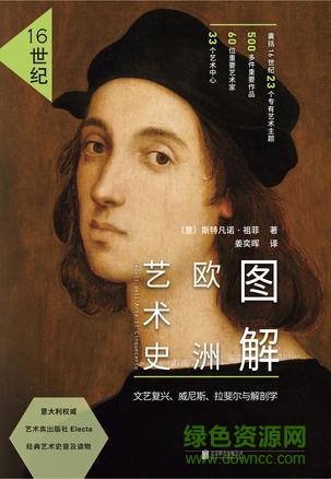 圖解歐洲藝術(shù)史下載