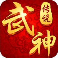 武神傳說h5手游