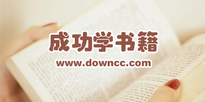 成功學(xué)書籍推薦-成功學(xué)書籍排行榜-成功學(xué)書籍大全