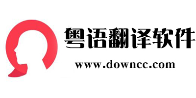 粵語翻譯器app下載-好用的粵語翻譯軟件-中文粵語對話翻譯器