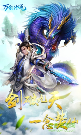 萬劍傳說手游