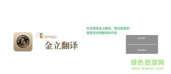 金立翻譯軟件語音版