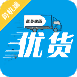 優(yōu)貨快運(yùn)司機(jī)版app