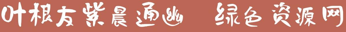 葉根友紫晨通幽字體
