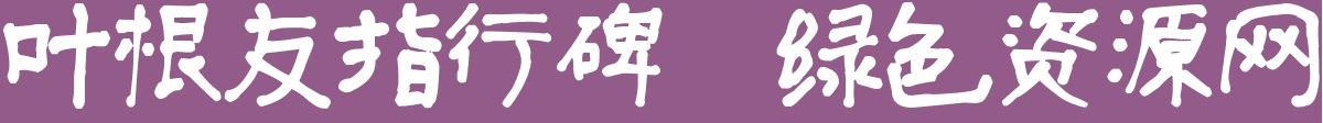 葉根友指行碑字體