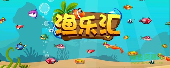 漁樂(lè)匯游戲 漁樂(lè)匯app下載