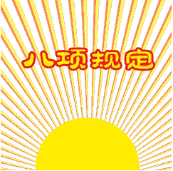 八項(xiàng)規(guī)定表情包