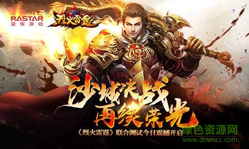 烈火雷霆魅族客戶端