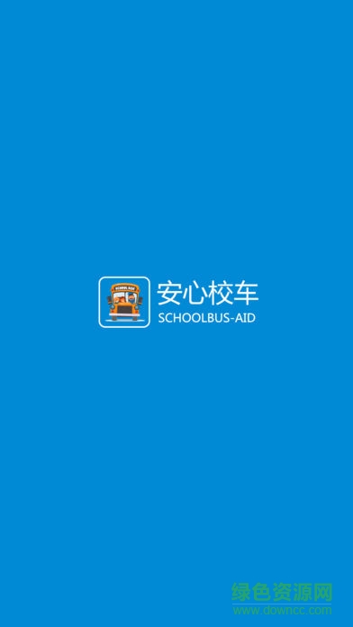 安心校車app