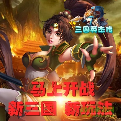 18696232.jpg 三國英杰傳ios版