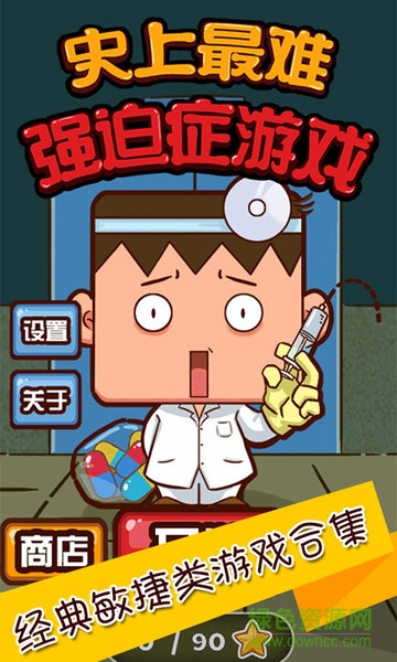 史上最難強(qiáng)迫癥游戲2