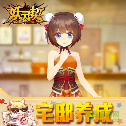 妖靈契手游下載 妖靈契手游官網(wǎng)