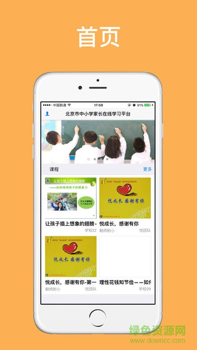 北京家長慕課app