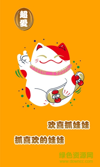 欢喜抓娃娃app 欢喜抓娃娃app