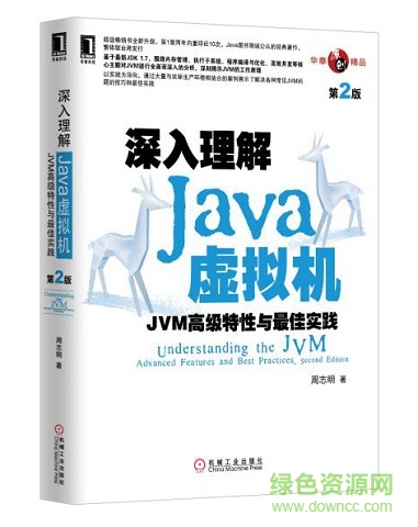 深入理解java虛擬機(jī)第二版