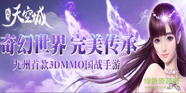 九州天空城BT苹果版