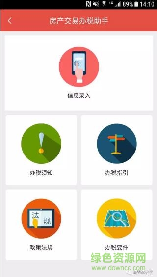 房產交易辦稅助手