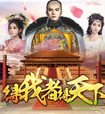 得我者得天下游戲